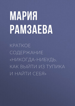 Краткое содержание «Никогда-нибудь. Как выйти из тупика и найти себя»