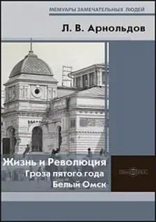 Жизнь и Революция. Гроза пятого года. Белый Омск