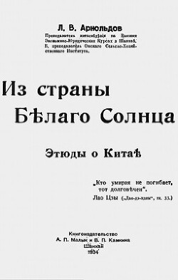 Из страны Белого Солнца. Этюды о Китае