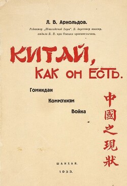 Китай, как он есть. Быт и политика