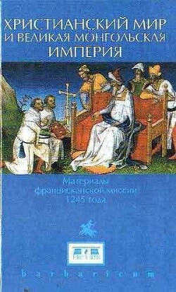 Читать Христианский мир и Великая Монгольская империя. Материалы францисканской миссии 1245 года