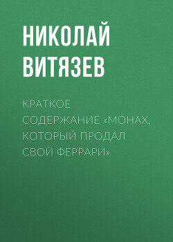 Краткое содержание «Монах, который продал свой Феррари»