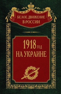 Читать 1918 год на Украине. Том 5