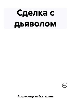 Сделка с дьяволом