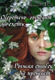 Оборотень выходит на охоту, а Рыжая ошибок не прощает