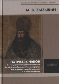 Патриарх Никон. Его государственные и канонические идеи. В 3 ч. Ч. II. Учение Патриарха Никона о природе власти государственной и церковной и их взаимоотношении