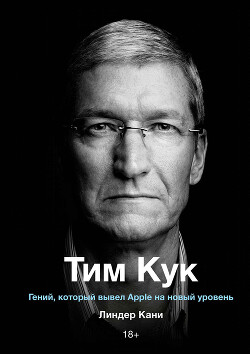 Читать Тим Кук. Гений, который вывел Apple на новый уровень