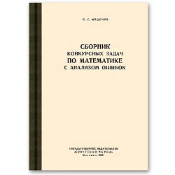 Сборник конкурсных задач по математике с анализом ошибок