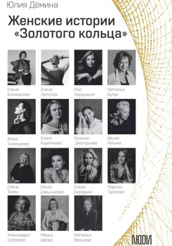 Читать Женские истории Золотого кольца