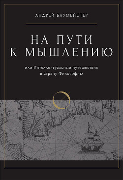 Читать На пути к мышлению или интеллектуальные путешествия в страну Философию