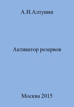 Читать Активатор резервов