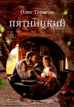 Пятницкий