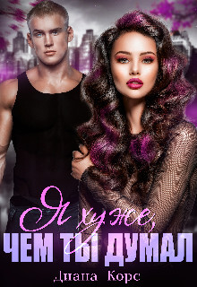 Читать Я хуже, чем ты думал