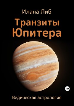 Читать Транзиты Юпитера