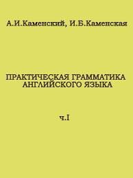 Практическая грамматика английского языка