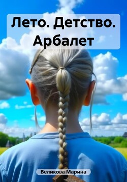 Лето. Детство. Арбалет