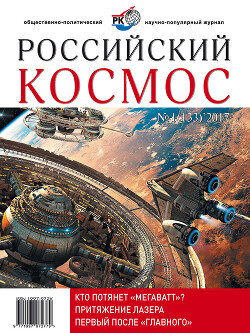 Читать Российский космос 2017 №01