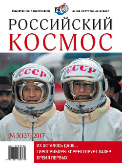 Российский космос 2017 №05