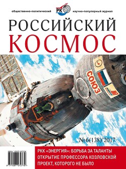 Читать Российский космос 2017 №06