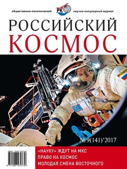 Читать Российский космос 2017 №09