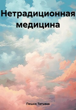 Нетрадиционная медицина