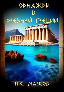 Читать Однажды в Древней Греции