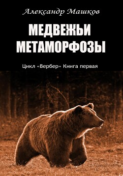 Читать Медвежьи метаморфозы