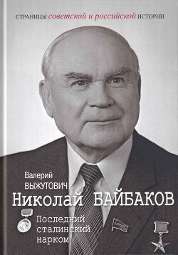 Читать Николай Байбаков. Последний сталинский нарком