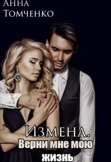 Измена. Верни мне мою жизнь