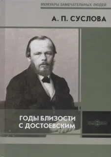 Читать Годы близости с Достоевским