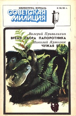 Читать Библиотечка журнала «Советская милиция», 6(36), 1985 г.