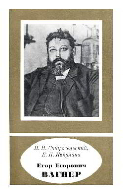 Егор Егорович Вагнер (1849—1903)