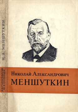 Николай Александрович Меншуткин