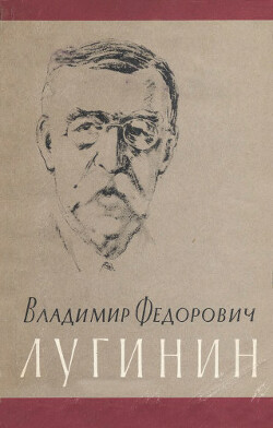 Владимир Федорович Лугинин