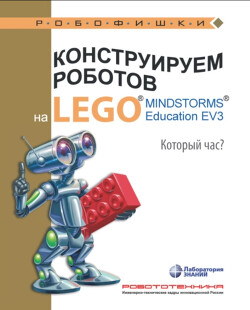 Читать Конструируем роботов на Lego Mindstorms Education EV3. Который час?