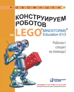 Читать Конструируем роботов на Lego Mindstorms Education EV3. Робочист спешит на помощь!