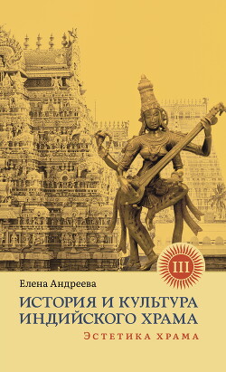 Читать История и культура индийского храма. Книга III. Эстетика храма