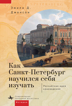 Читать Как Петербург научился себя изучать