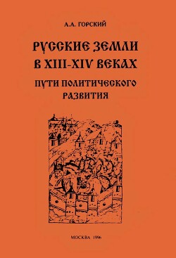 Читать Русские земли в XIII–XIV веках: пути политического развития