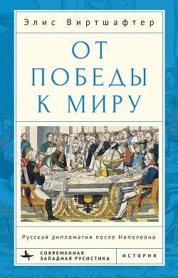 Читать От победы к миру. Русская дипломатия после Наполеона