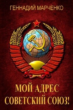 Читать Мой адрес - Советский Союз! Книга четвертая