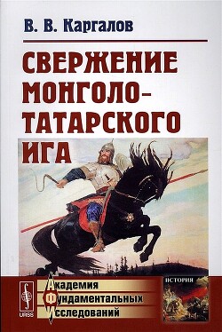 Читать Свержение монголо-татарского ига