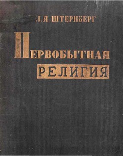 Читать Первобытная религия в свете этнографии