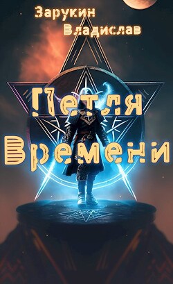 Читать Петля времени