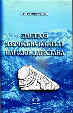 Читать Пантеон языческих божеств народов Дагестана: типология, характеристика, персонификации