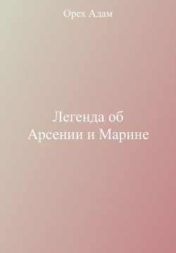 Читать Легенда об Арсении и Марине