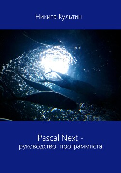Читать Pascal Next. Руководство программиста