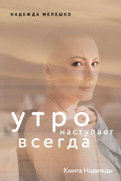 Читать Книга Надежды. Утро наступает всегда
