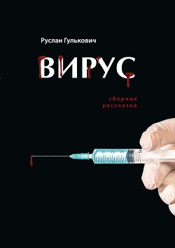 Читать Вирус