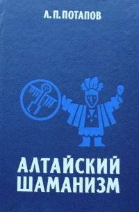 Читать Алтайский шаманизм